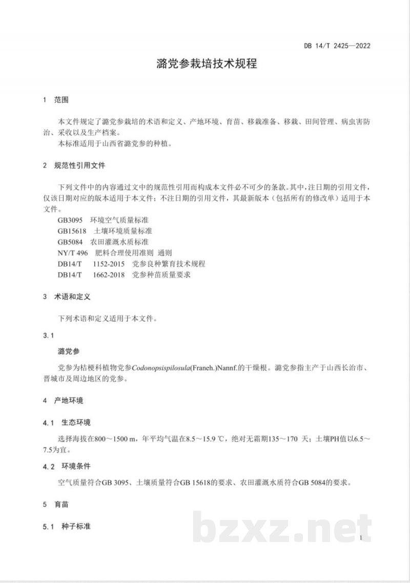 DB14/T 2425-2022潞党参栽培技术规程