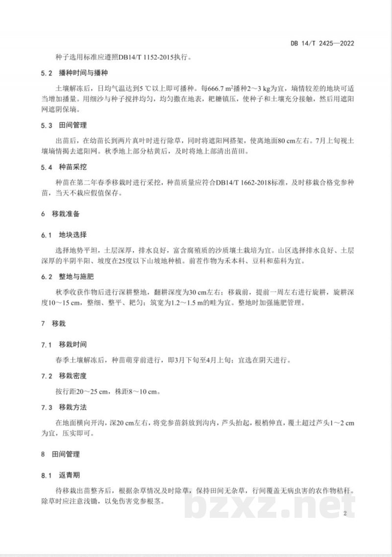 DB14/T 2425-2022潞党参栽培技术规程