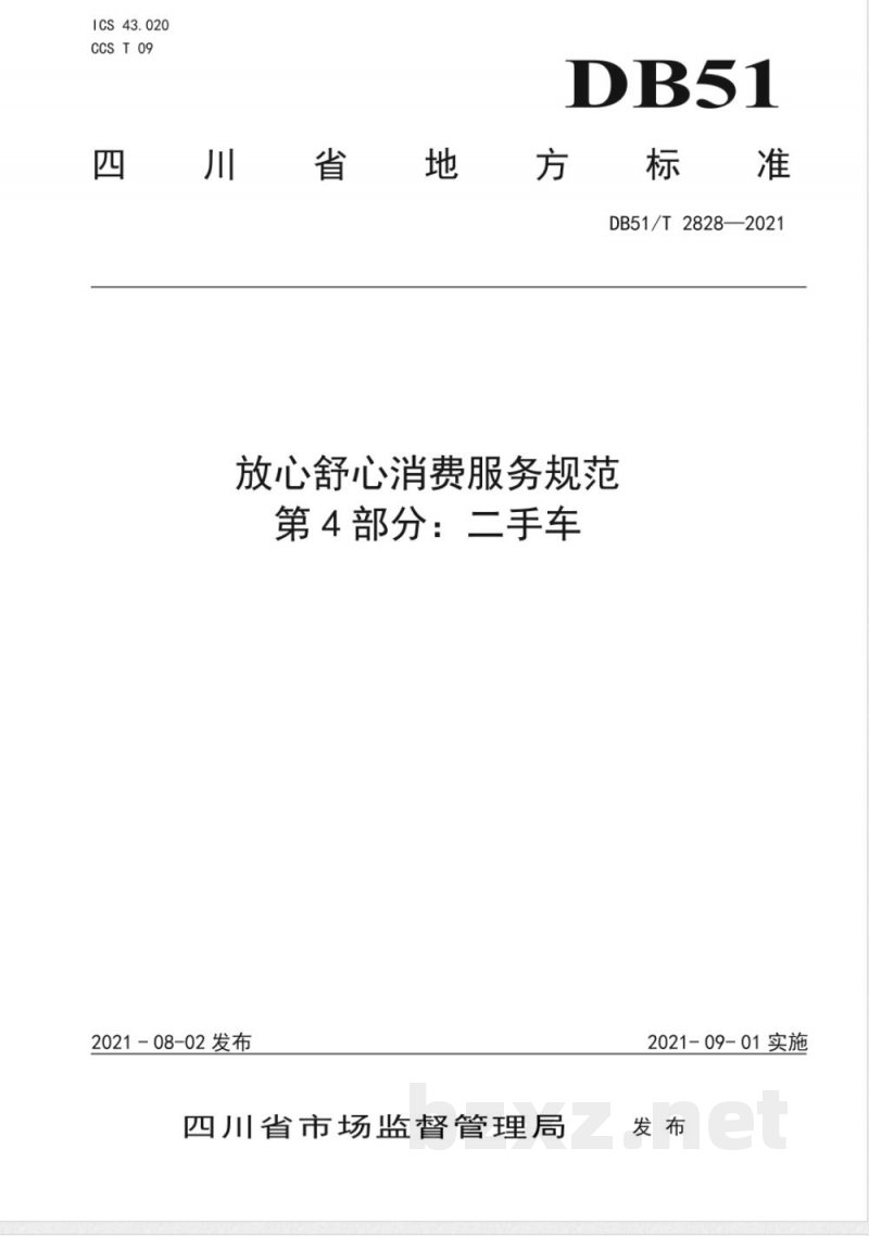 DB51/T 2828-2021放心舒心消费服务规范 第4部分：二手车