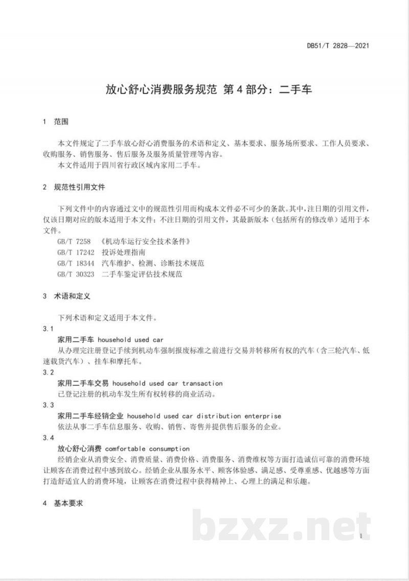 DB51/T 2828-2021放心舒心消费服务规范 第4部分：二手车