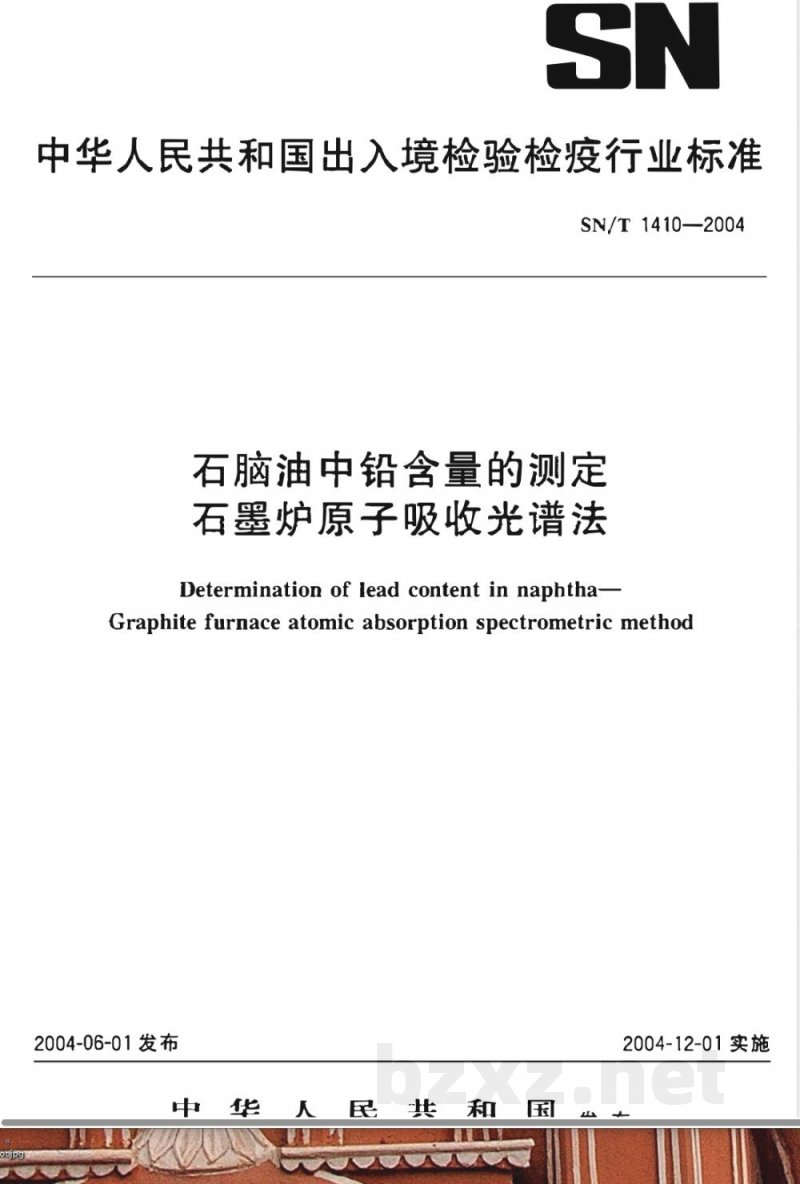 SN/T 1410-2004 石脑油中铅含量的测定 石墨炉原子吸收光谱法