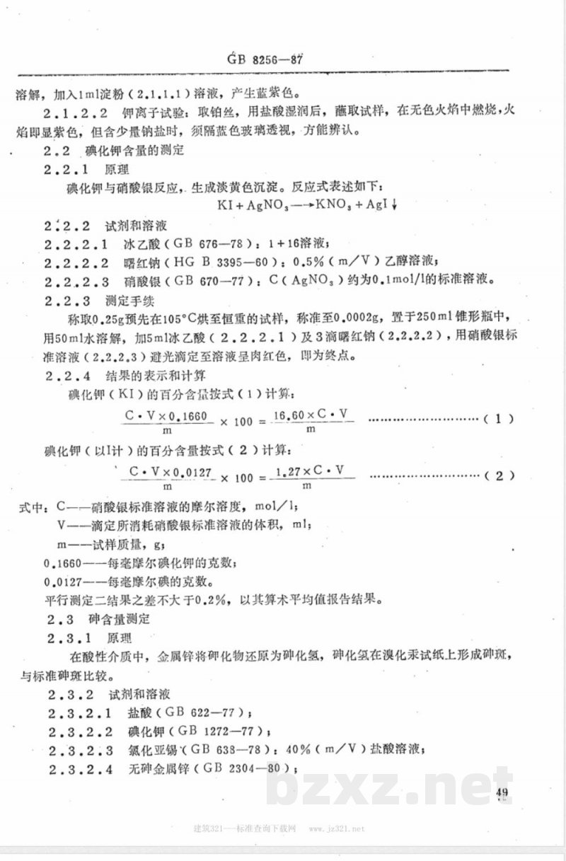GB 8256-1987 饲料级碘化钾
