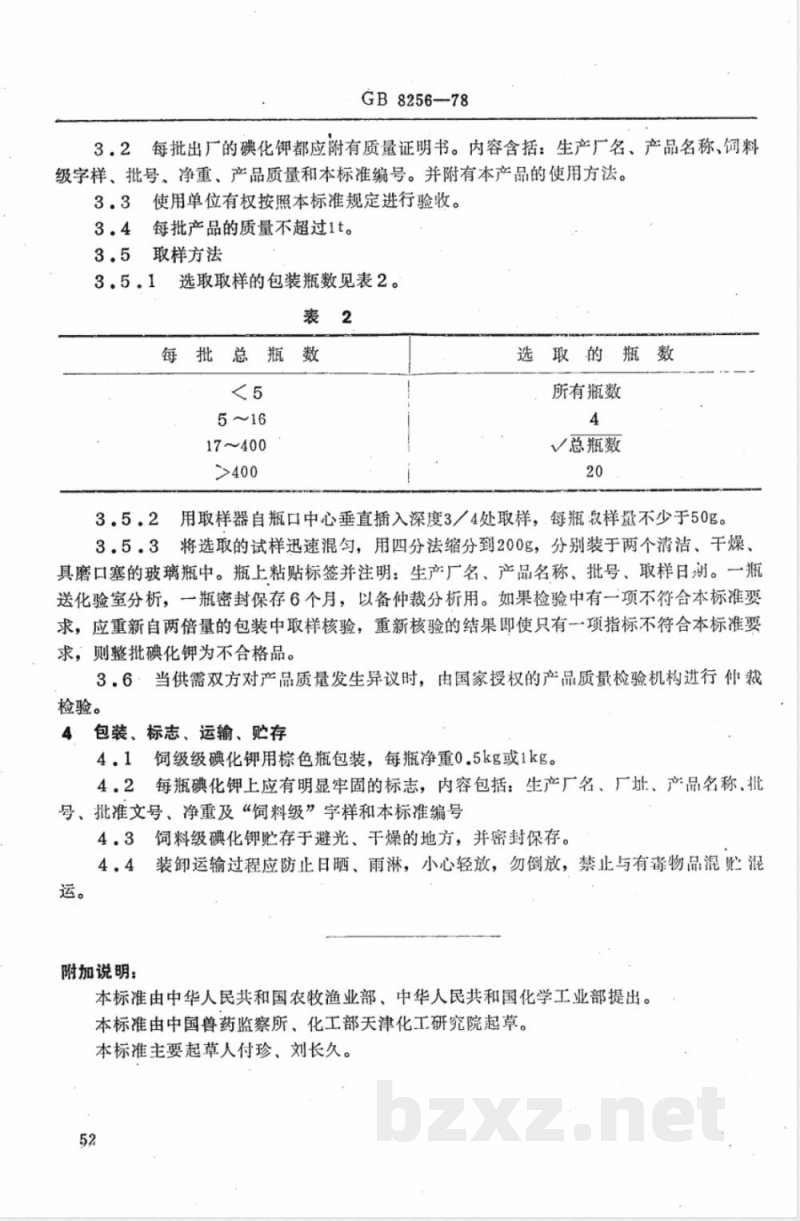 GB 8256-1987 饲料级碘化钾