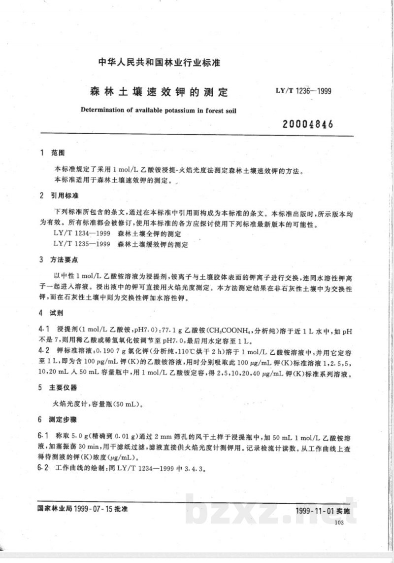 LY/T 1236-1999 森林土壤速效钾的测定