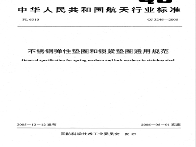 QJ 3246-2005 不锈钢弹性垫圈和锁紧垫圈通用规范