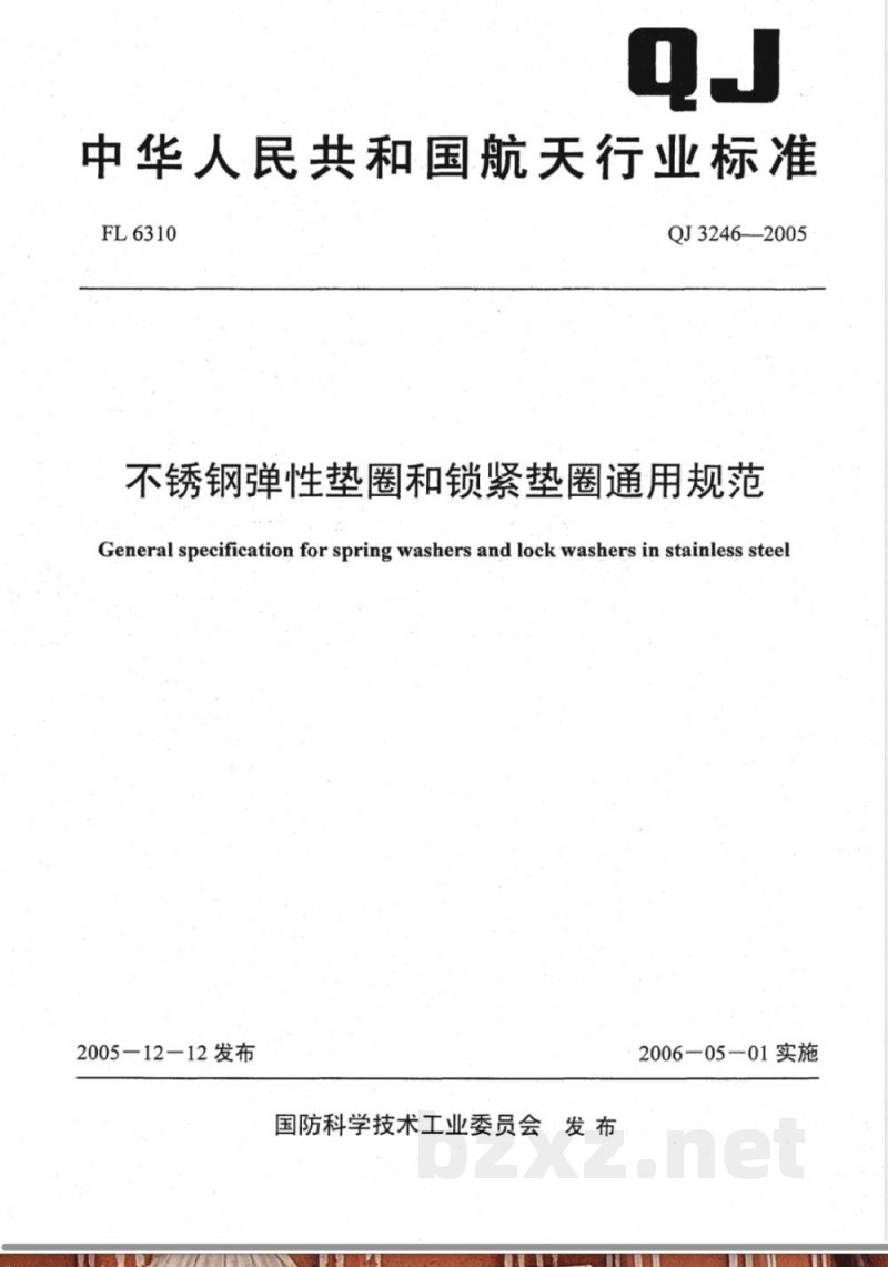 QJ 3246-2005 不锈钢弹性垫圈和锁紧垫圈通用规范