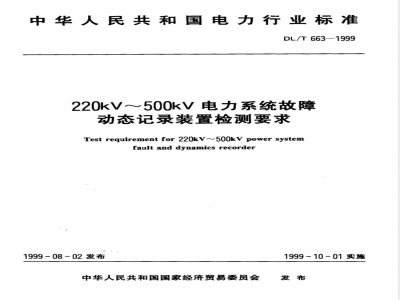 DL/T 663-1999 (220-500)kV电力系统故障动态记录装置检测要求