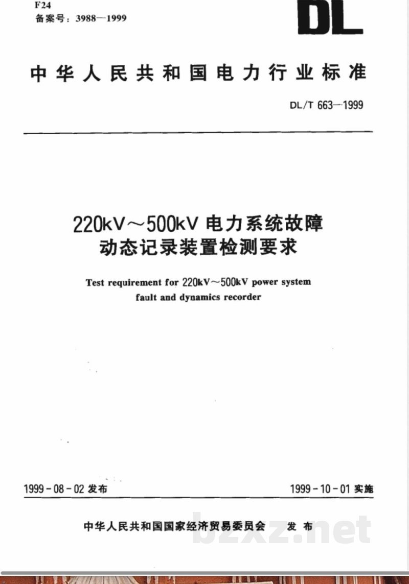 DL/T 663-1999 (220-500)kV电力系统故障动态记录装置检测要求