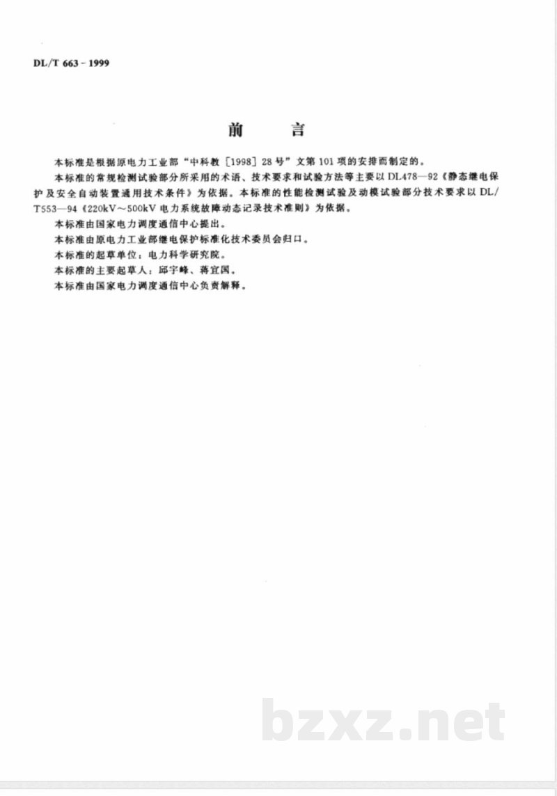 DL/T 663-1999 (220-500)kV电力系统故障动态记录装置检测要求