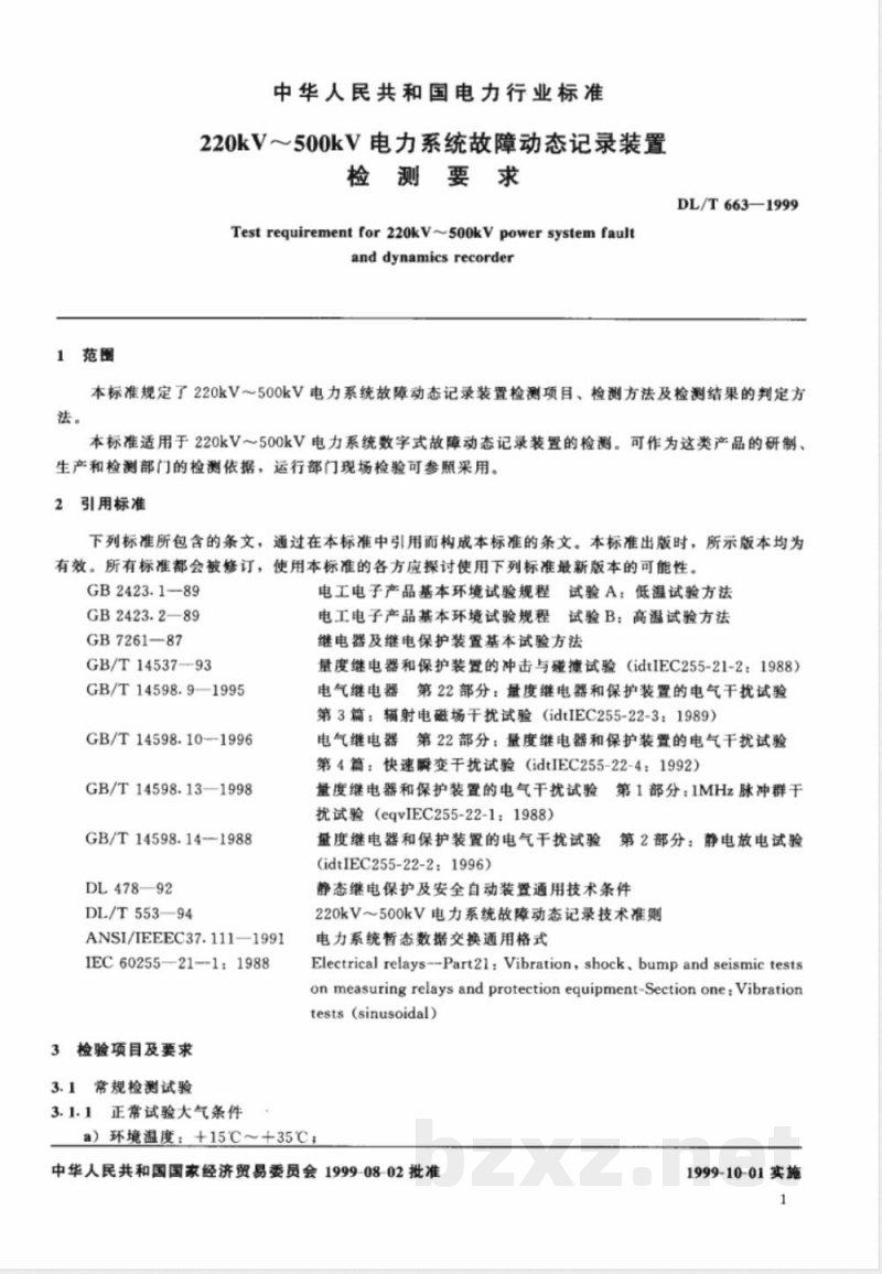 DL/T 663-1999 (220-500)kV电力系统故障动态记录装置检测要求