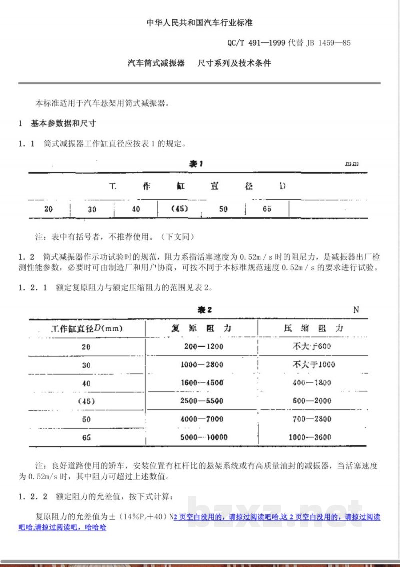 QC/T 491-1999 汽车筒式减振器 尺寸系列及技术条件