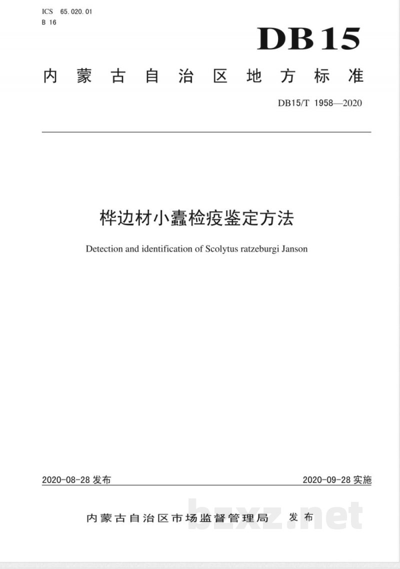 DB15/T 1958-2020桦边材小蠹检疫鉴定方法