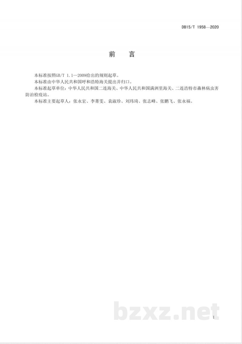 DB15/T 1958-2020桦边材小蠹检疫鉴定方法