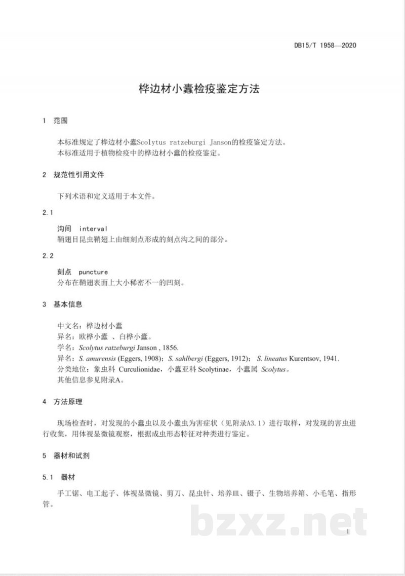 DB15/T 1958-2020桦边材小蠹检疫鉴定方法