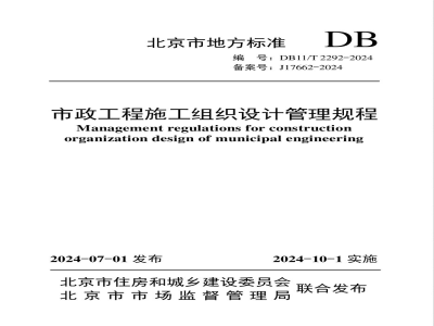 DB11/T 2292-2024市政工程施工组织设计管理规程