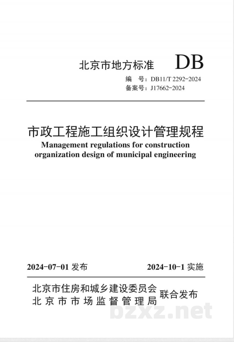 DB11/T 2292-2024市政工程施工组织设计管理规程
