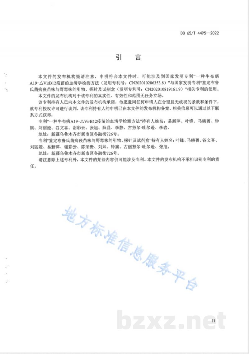 DB65/T 4495-2022牛布鲁氏菌A19-△VirB12分子标记疫苗鉴别诊断方法