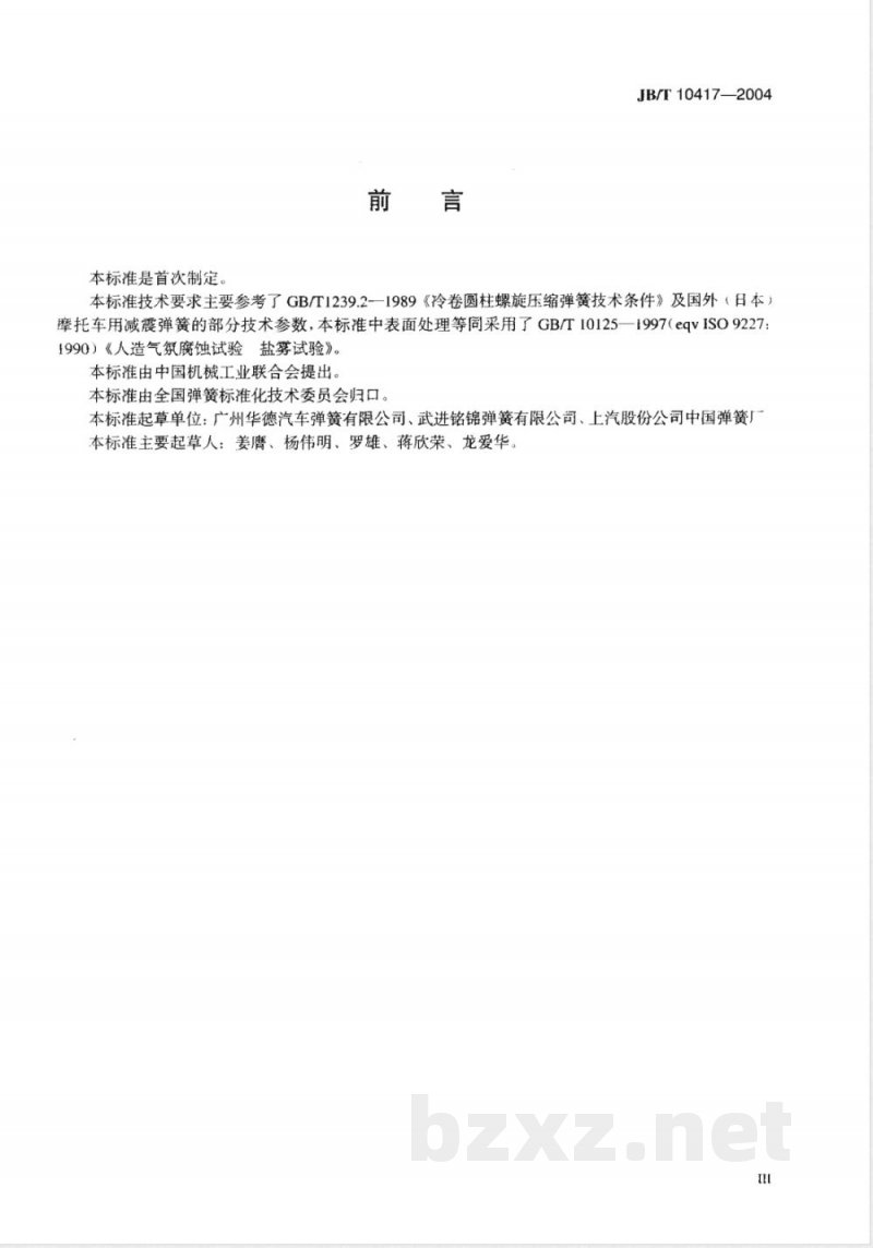 JB/T 10417-2004 摩托车减震弹簧 技术条件