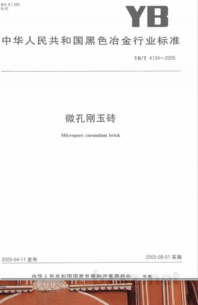 YB/T 4134-2005 微孔刚玉砖