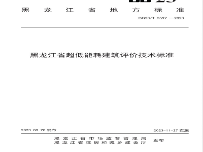 DB23/T 3597-2023黑龙江省超低能耗建筑评价技术标准