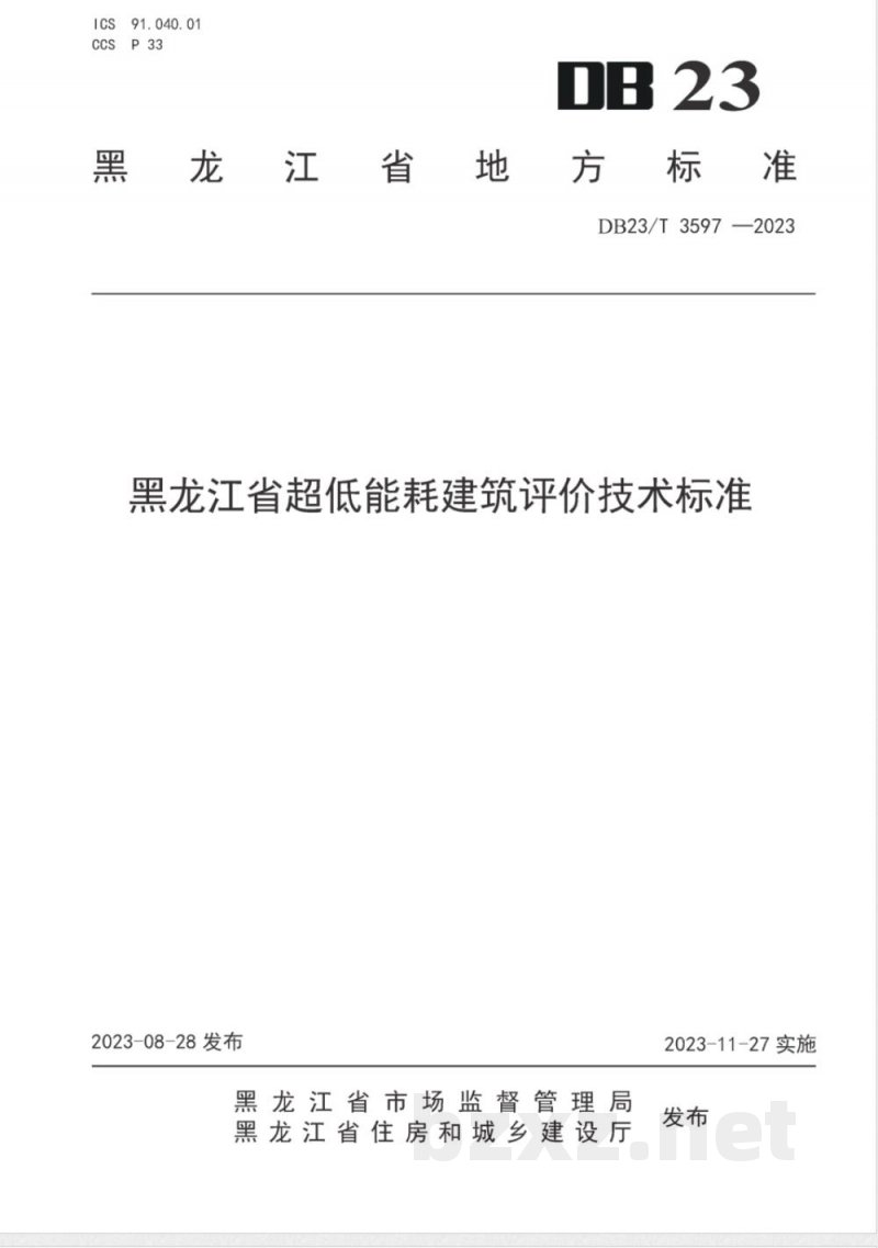 DB23/T 3597-2023黑龙江省超低能耗建筑评价技术标准