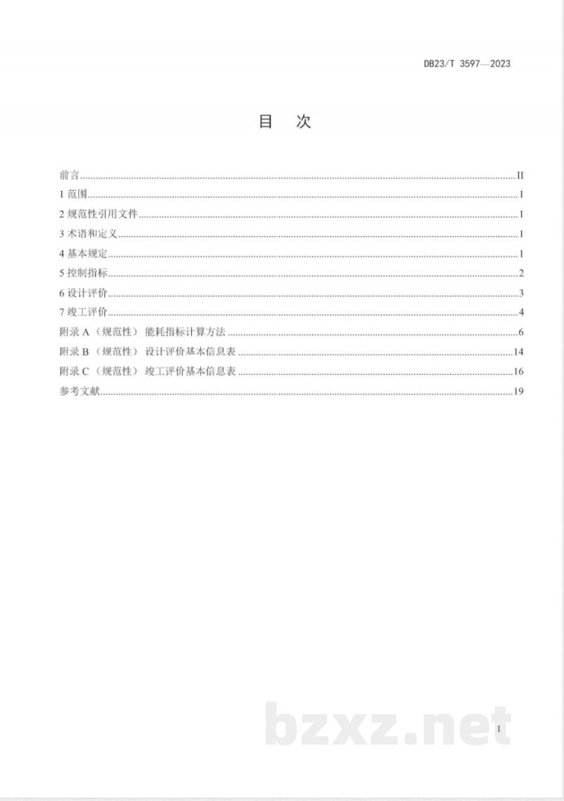 DB23/T 3597-2023黑龙江省超低能耗建筑评价技术标准