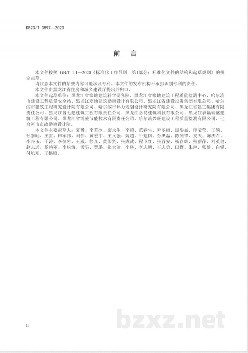 DB23/T 3597-2023黑龙江省超低能耗建筑评价技术标准