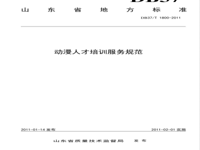 DB37/T 1800-2011动漫人才培训服务规范
