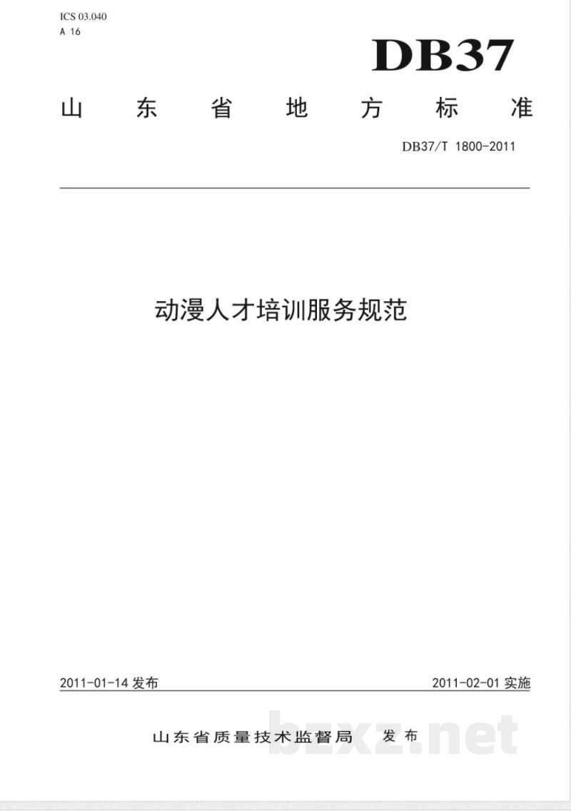 DB37/T 1800-2011动漫人才培训服务规范