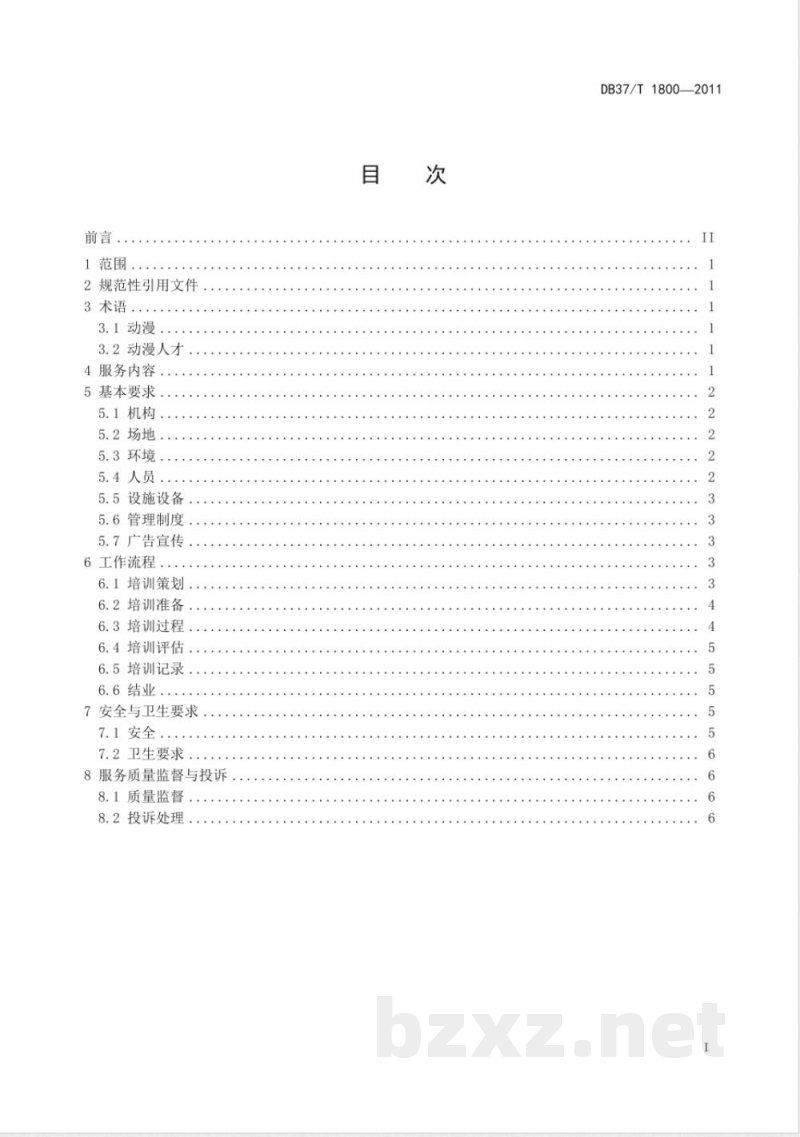 DB37/T 1800-2011动漫人才培训服务规范