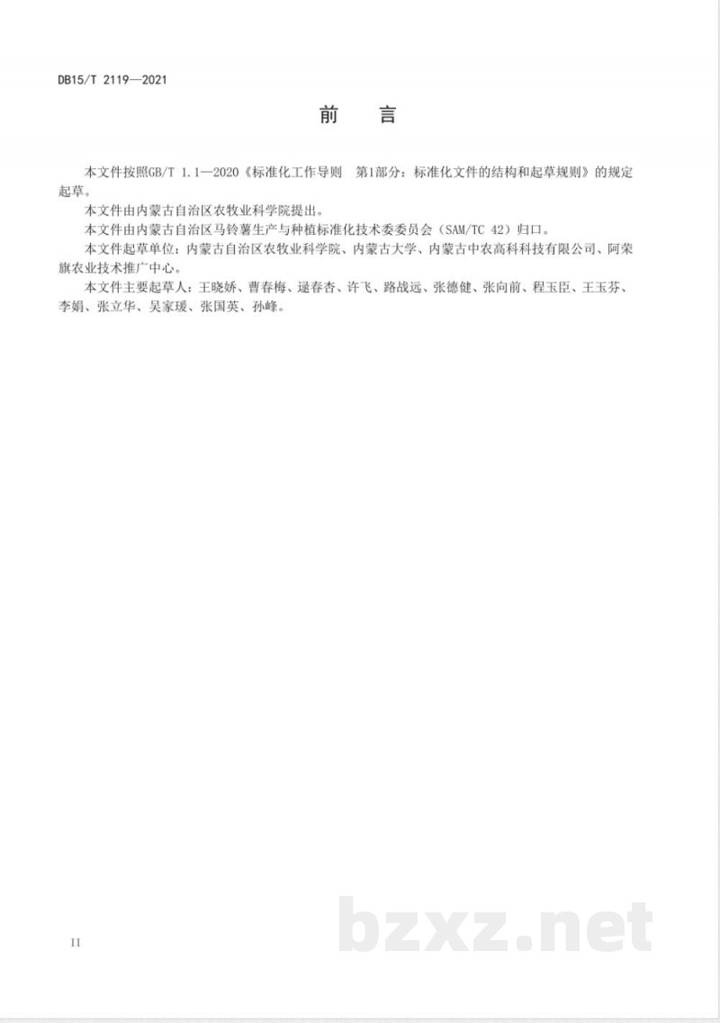 DB15/T 2119-2021马铃薯彩色新品种“红美”优质栽培技术规程