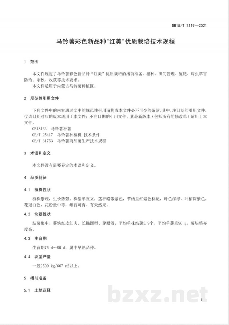 DB15/T 2119-2021马铃薯彩色新品种“红美”优质栽培技术规程