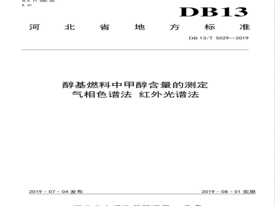 DB13/T 5029-2019醇基燃料中甲醇含量的测定 气相色谱法 红外光谱法