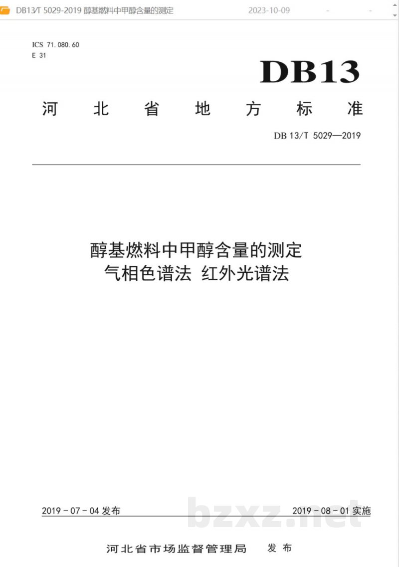 DB13/T 5029-2019醇基燃料中甲醇含量的测定 气相色谱法 红外光谱法