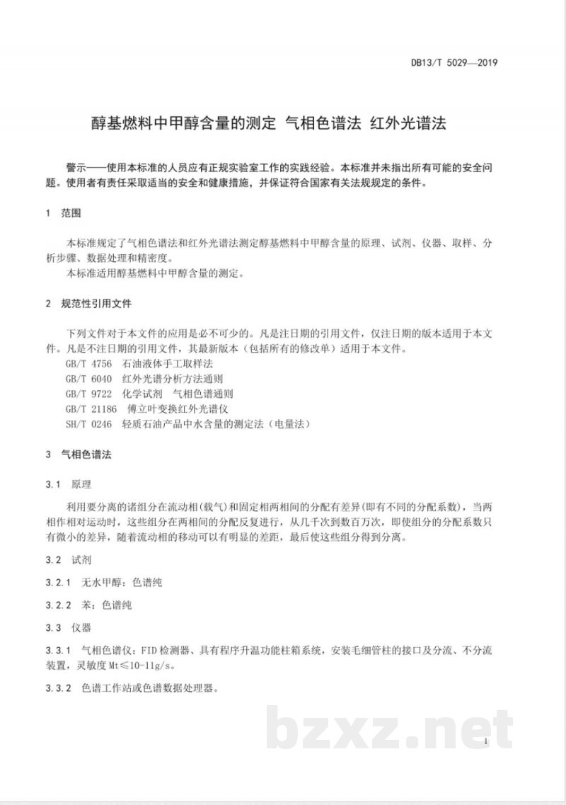 DB13/T 5029-2019醇基燃料中甲醇含量的测定 气相色谱法 红外光谱法