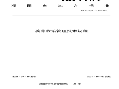 DB4109/T 017-2021姜芽栽培管理技术规程