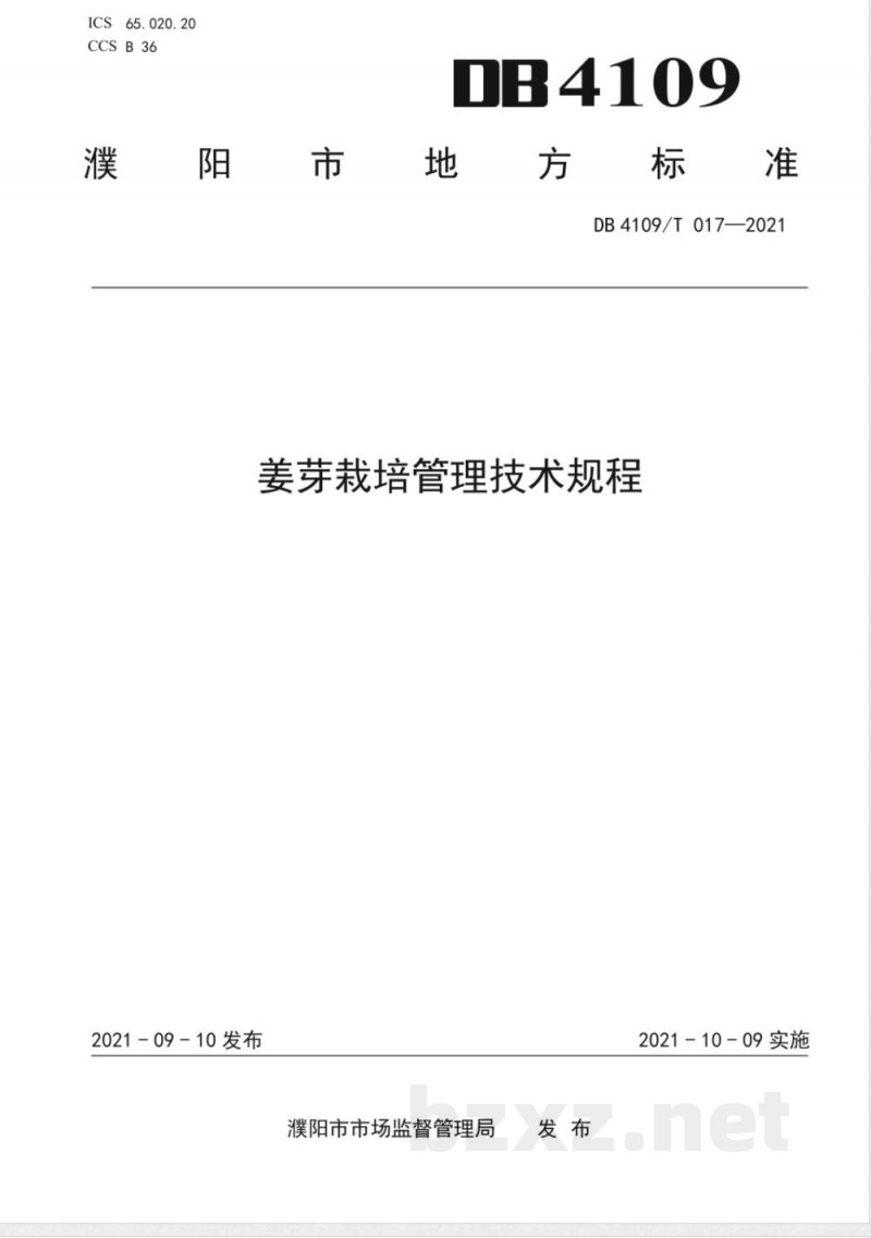 DB4109/T 017-2021姜芽栽培管理技术规程