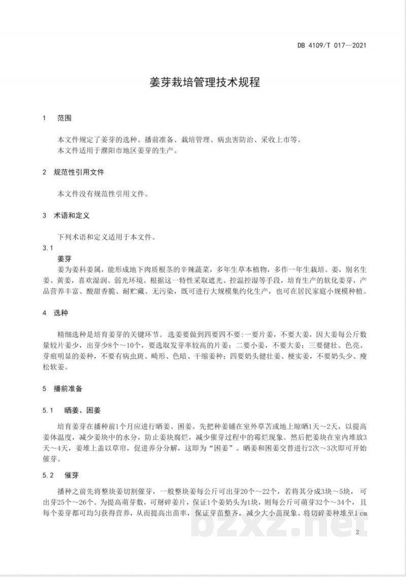 DB4109/T 017-2021姜芽栽培管理技术规程