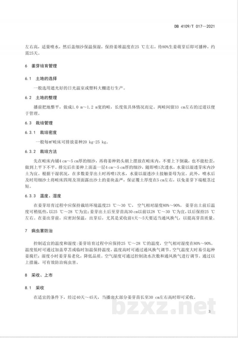 DB4109/T 017-2021姜芽栽培管理技术规程