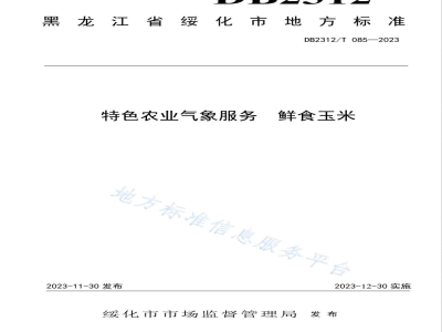 DB2312/T 085-2023特色农业气象服务 鲜食玉米