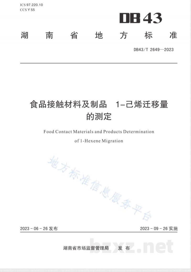 DB43/T 2649-2023食品接触材料及制品 1-己烯迁移量的测定