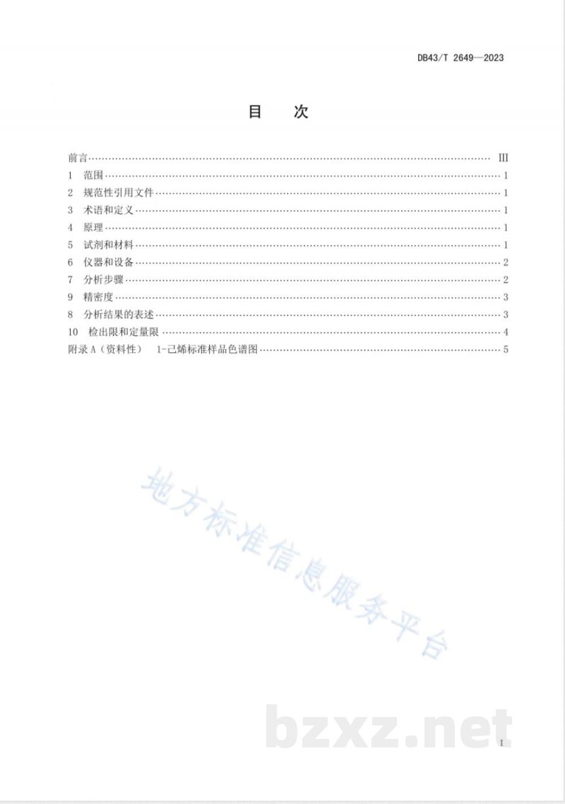 DB43/T 2649-2023食品接触材料及制品 1-己烯迁移量的测定