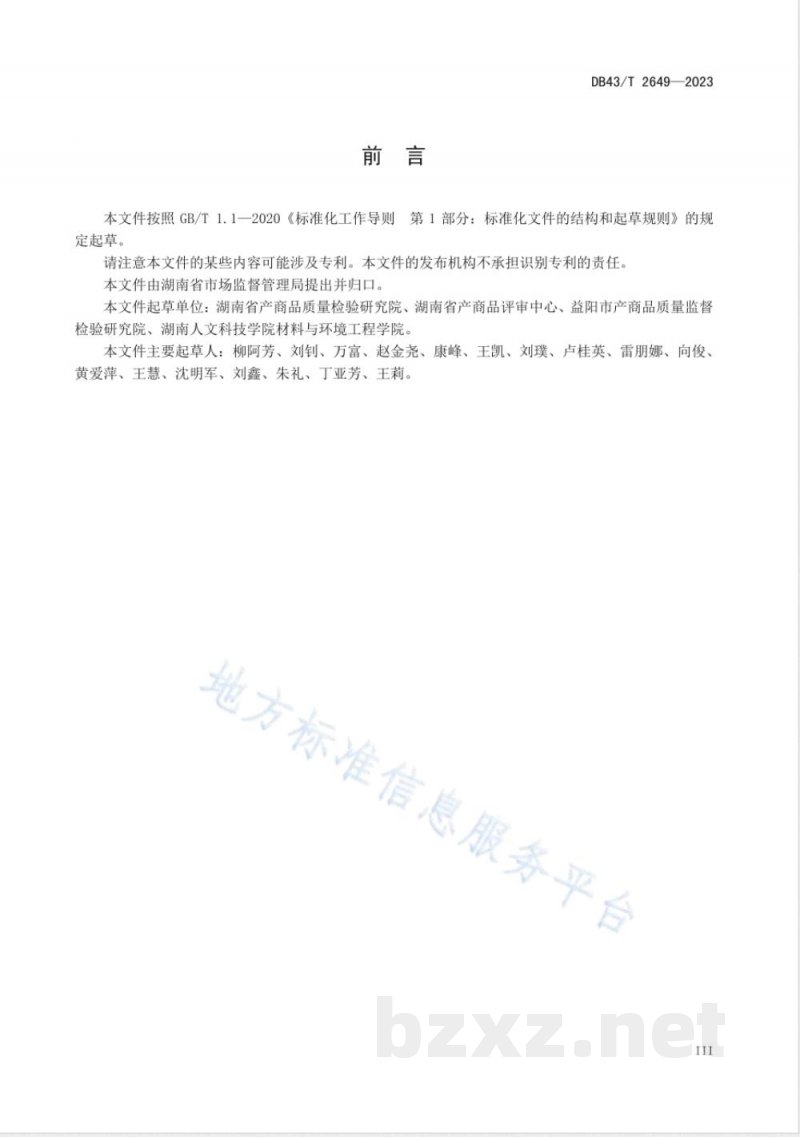 DB43/T 2649-2023食品接触材料及制品 1-己烯迁移量的测定