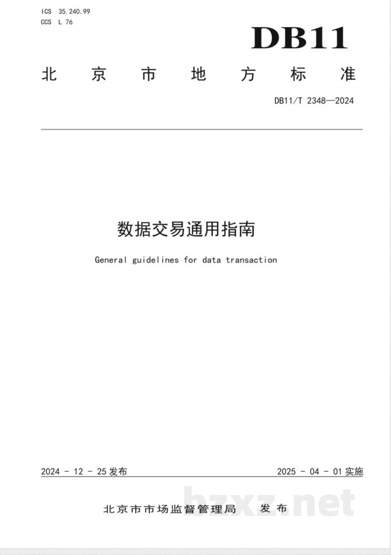 DB11/T 2348-2024数据交易通用指南