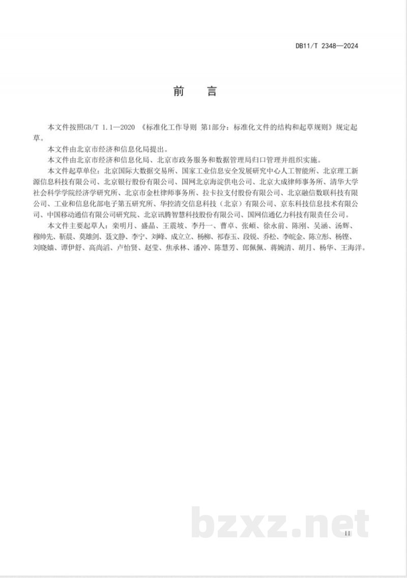 DB11/T 2348-2024数据交易通用指南