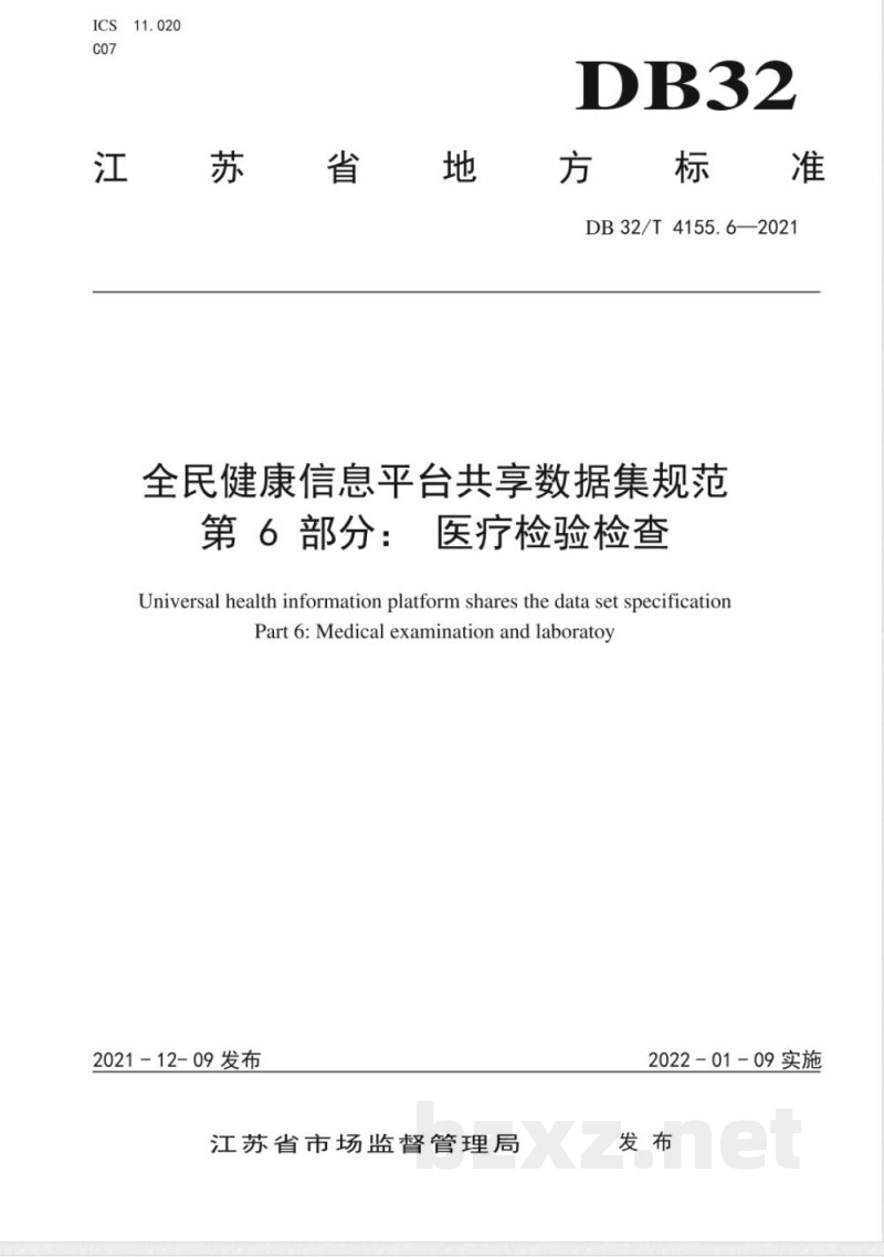 DB32/T 4155.6-2021全民健康信息平台共享数据集规范 第6部分：医疗检验检查