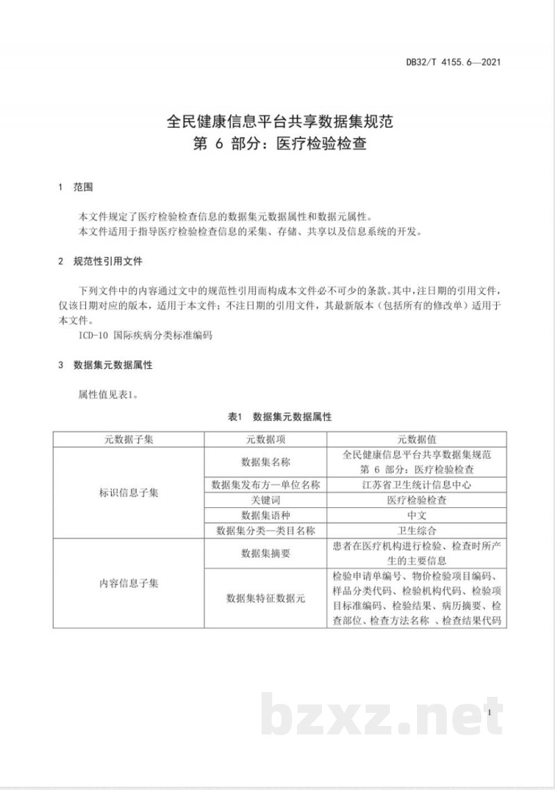 DB32/T 4155.6-2021全民健康信息平台共享数据集规范 第6部分：医疗检验检查
