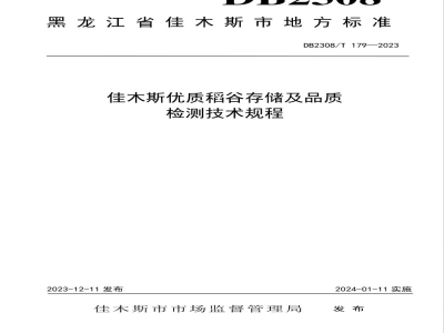 DB2308/T 179-2023佳木斯优质稻谷存储及品质检测技术规程