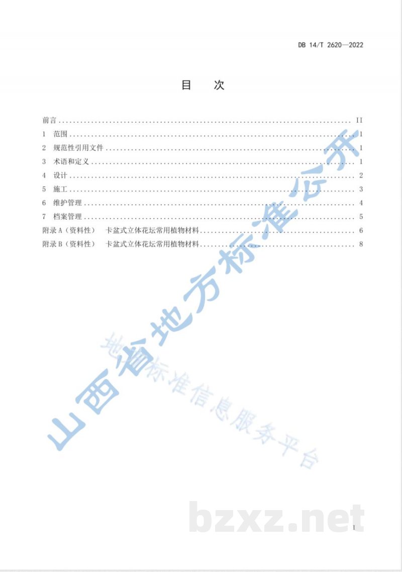 DB14/T 2620-2022立体花坛技术规程