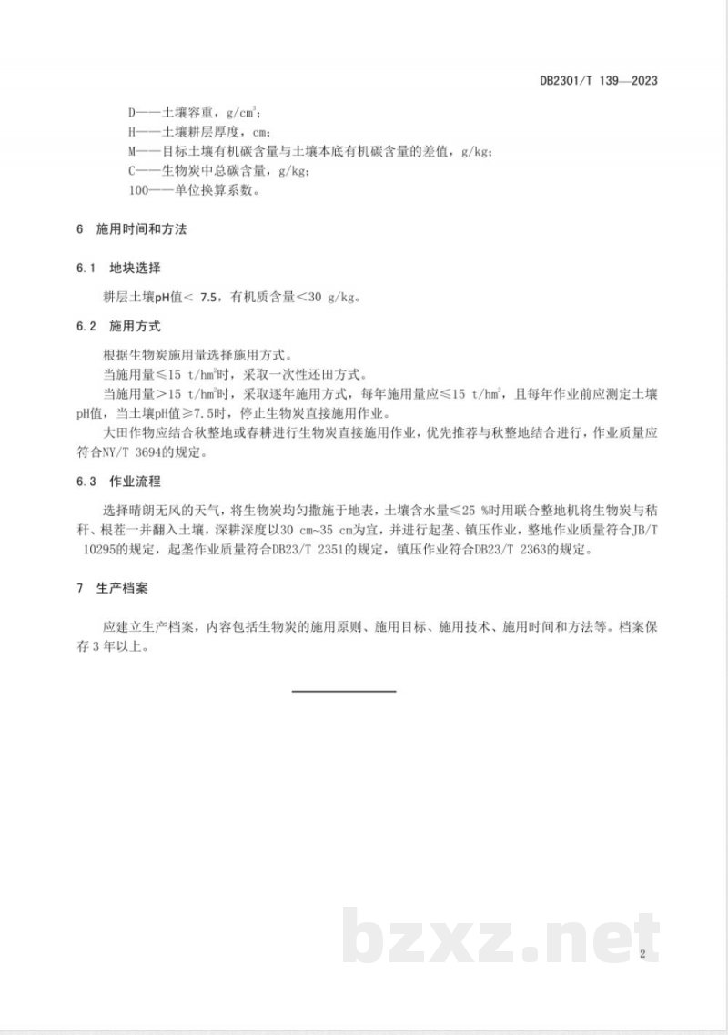 DB2301/T 139-2023旱地生物炭施用技术规程